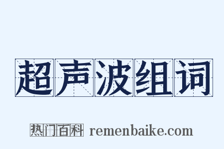 超声波组词是什么意思的图片
